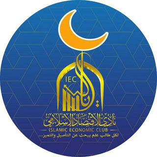 Telegram profile photo for نادي الاقتصاد الإسلامي (كتب)