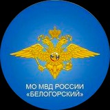 Telegram profile photo for МО МВД России «Белогорский»