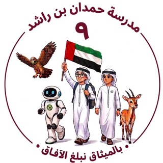 Telegram profile photo for مدرسة حمدان بن راشد الصف التاسع26-2027