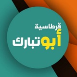 Telegram profile photo for قرطاسية ابو تبارك📕📝🖊