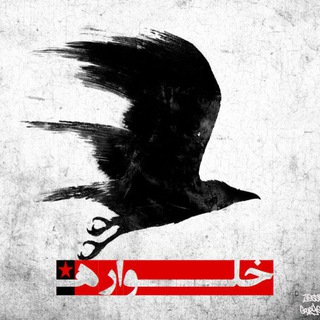 Telegram profile photo for خلواره