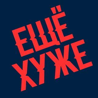 Telegram profile photo for ЕЩЁ ХУЖЕ