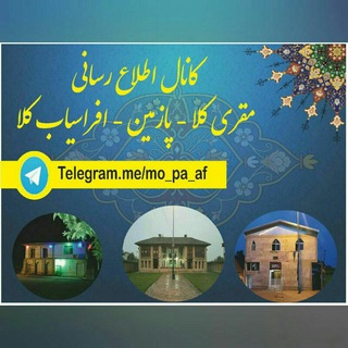 Telegram profile photo for کانال مقریکلا.پازمین.افراسیاب کلا