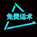 Telegram profile photo for 免费话术
