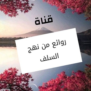 Telegram profile photo for °•°روائع من نهج السلف°•°