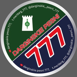 Telegram profile photo for Даргинские песни 777