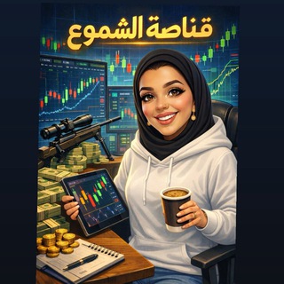Telegram profile photo for قنااصـه الشـموع 👑💸📊