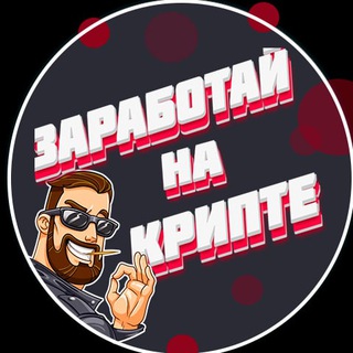 Telegram profile photo for ЗАРАБОТАЙ НА КРИПТЕ