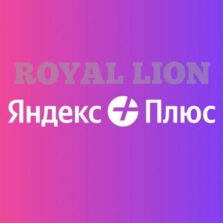Telegram group profile photo for Яндекс плюс семья