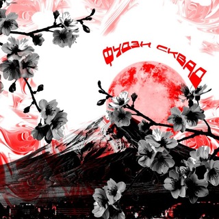 Telegram profile photo for Фудзи Сквад 🌸🗻