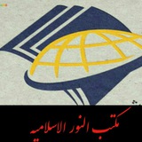 Telegram profile photo for مکتب النور الاسلامیه الدولیه