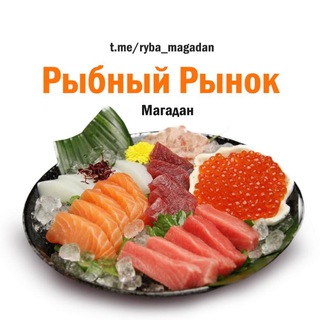 Telegram profile photo for Рыбный рынок (Магадан)