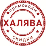 Telegram profile photo for Халява - Скидки, промокоды, акции