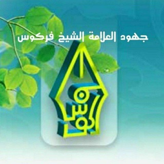 Telegram profile photo for جهود العلامة الشيخ فركوس