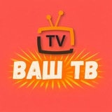 Telegram profile photo for ВАШ ТВ 📡