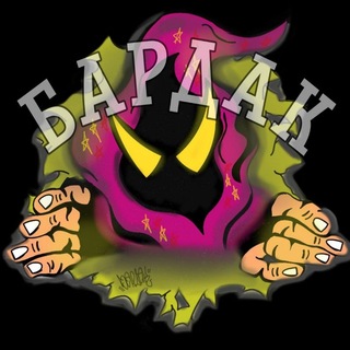 Telegram profile photo for Бардак 👀