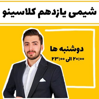 Telegram profile photo for کانال رسمی و قانونی شیمی پایه یازدهم دکتر پارسا فراهانی