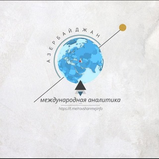 Telegram profile photo for Азербайджан и международная аналитика