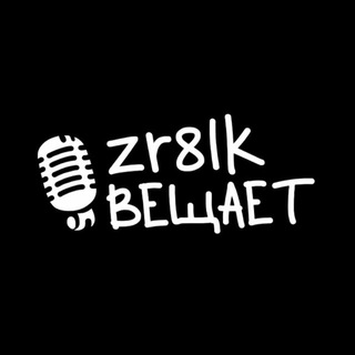 Telegram profile photo for zr8lk вещает