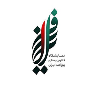 Telegram profile photo for نمایشگاه فر ایران