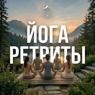Telegram profile photo for Йога-ретриты