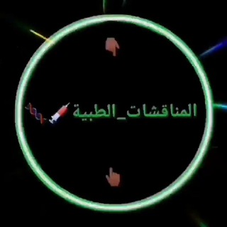 Telegram profile photo for المناقشات_الطبية.... 👨🔬👩⚕️🧬🩸