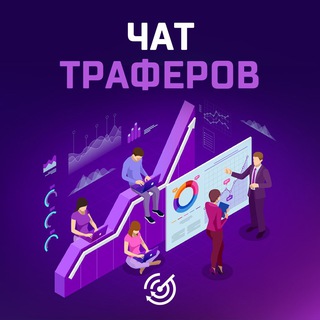 Telegram profile photo for Чат траферов | Арбитраж трафика