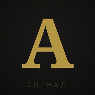 Telegram profile photo for Сигнал А