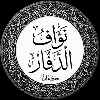 Telegram profile photo for بطاقات ومقالات نواف الدفار