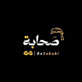 Telegram profile photo for كن صحابياً 🖤