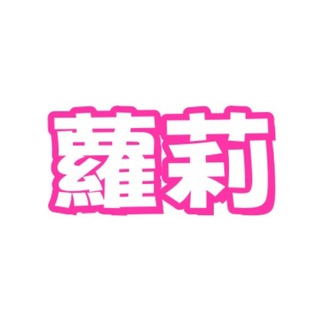 Telegram profile photo for 🌺幼齒蘿莉🌺秒回籟:nmdf45