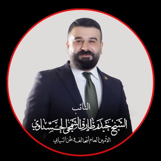 Telegram profile photo for النائب حيدر طارق الشمخي الحسناوي
