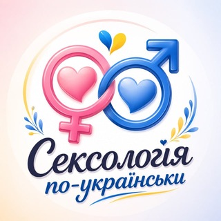 Telegram profile photo for Сексологія по-українськи