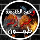 Telegram profile photo for وحدة الهندسه_ جند الله "طمون"