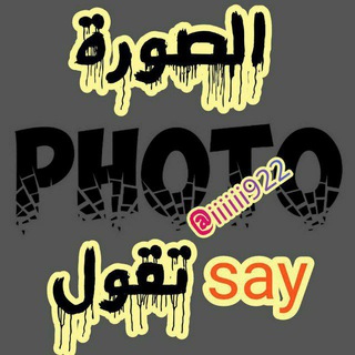 Telegram profile photo for الصوره تقول: Photo say