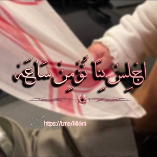 Telegram profile photo for "اجلس بنا نؤمن ساعة"