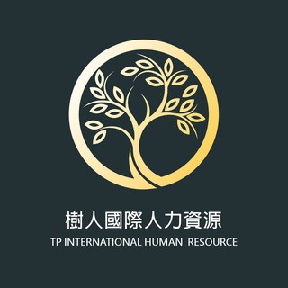 Telegram profile photo for 树人国际人力资源 官方频道 求职招聘