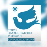 Telegram profile photo for Ставрополь Союз православных женщин