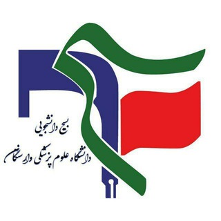 Telegram profile photo for بسیج دانشجویی وارستگان