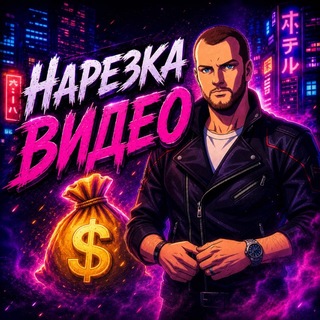 Telegram profile photo for Нарезки GARBUZOFF