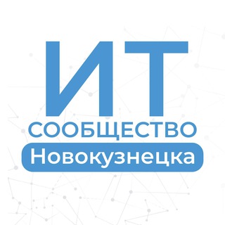Telegram profile photo for ИТ-сообщество Новокузнецка