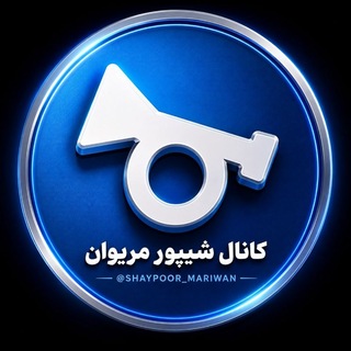 Telegram profile photo for ⚜️شیپـــــــور مریـــــوان⚜️