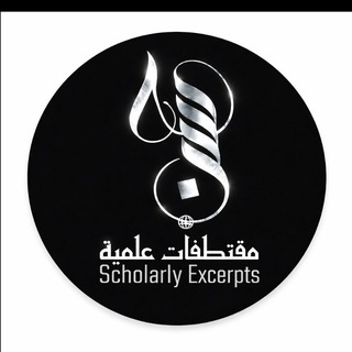Telegram profile photo for Scholarly Excerpts مقتطفات علميّة