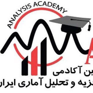 Telegram profile photo for آکادمی تحلیل آماری ایران