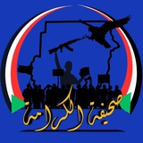 Telegram profile photo for الكرامة برس