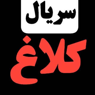 Telegram profile photo for دانلود کلاغ | دانلود سریال کلاغ رایگان | دانلود فیلم کلاغ | سریال ایرانی کلاغ | سریال جدید کلاغ | دانلود قسمت جدید سریال کلاغ 8