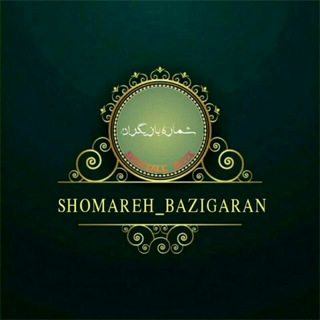 Telegram profile photo for شماره افراد معروف