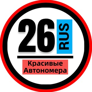 Telegram profile photo for КРАСИВЫЕ НОМЕРА 26 АВТОНОМЕРА СТАВРОПОЛЬ