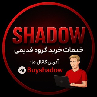 Telegram profile photo for خرید گروه قدیمی | SHADOW