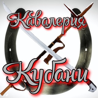 Telegram profile photo for Кавалерия Кубани